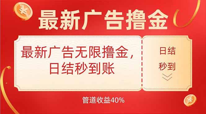 最新广告无限撸金，日结秒到，管道40%-E六资源