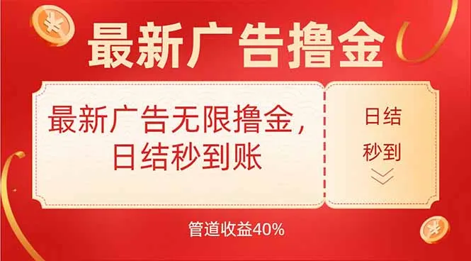 图片[1]-最新广告无限撸金，日结秒到，管道40%-E六资源