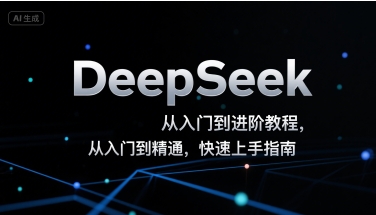 DeepSeek从入门到进阶教程，从入门到精通，快速上手指南-E六资源