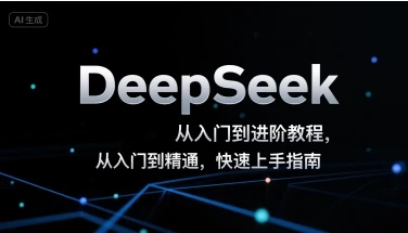 图片[1]-DeepSeek从入门到进阶教程，从入门到精通，快速上手指南-E六资源
