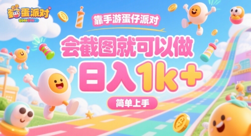 靠手游蛋仔派对，会截图就可以做，日入1k+，简单上手-E六资源