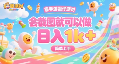 图片[1]-靠手游蛋仔派对，会截图就可以做，日入1k+，简单上手-E六资源