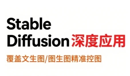 图片[1]-StableDiffusion深度应用，覆盖文生图-图生图精准控图，从文生图到视频全流程，AiGC系列教程-E六资源