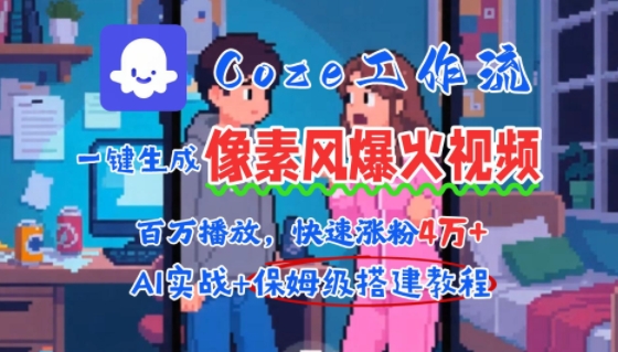 用AI智能体批量生成爆火像素风情感视频，2分钟一条，播放量轻松破百万快速涨粉4W+-E六资源