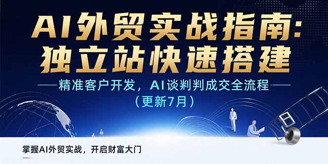 AI+外贸实战指南 独立站快速搭建,精准客户开发,AI谈判成交全流程(更新7月)-E六资源