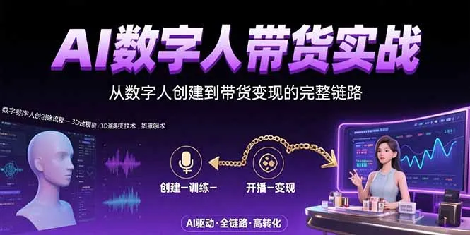 图片[1]-AI数字人+带货实战：从数字人创建到带货变现的完整链路-E六资源