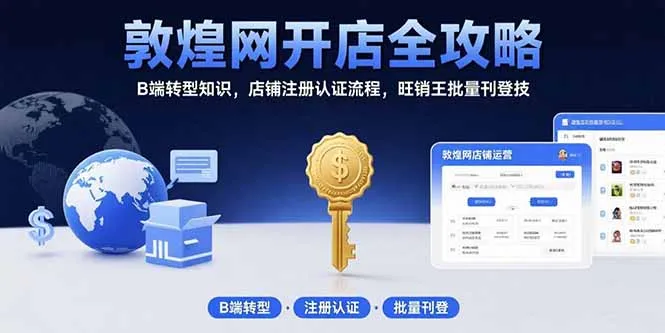 图片[1]-敦煌网开店全攻略：B端转型知识，店铺注册认证流程，旺销王批量刊登技-E六资源