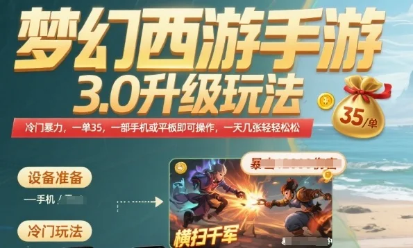 图片[1]-梦幻西游手游3.0升级玩法，冷门暴力，一单35.一部手机或者平板即可操作，一天几张轻轻松松-E六资源