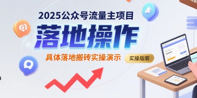 图片[1]-2025公众号流量主项目，具体落地搬砖实操演示-E六资源