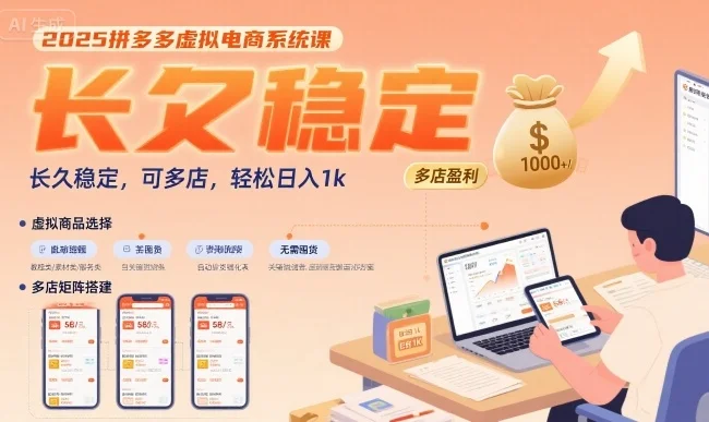 图片[1]-2025拼多多虚拟电商系统课，长久稳定，可多店，轻松日入1k-E六资源