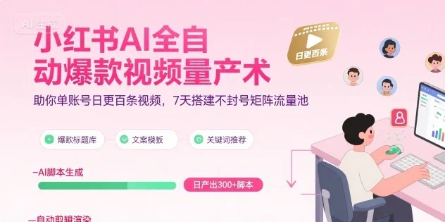 图片[1]-小红书AI全自动爆款视频量产术，助你单账号日更百条视频，7天搭建不封号矩阵流量池-E六资源