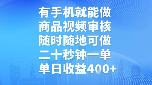 有手机就能做，商品视频审核，随时随地可做，二十秒钟一单，单日收益-E六资源