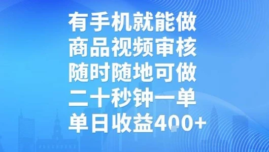 图片[1]-有手机就能做，商品视频审核，随时随地可做，二十秒钟一单，单日收益-E六资源