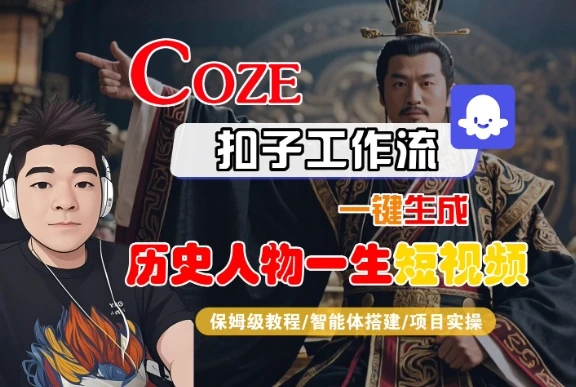 图片[1]-COZE扣子工作流一键生成历史人物一生短视频，保姆级教程-智能体搭建-项目实操-E六资源