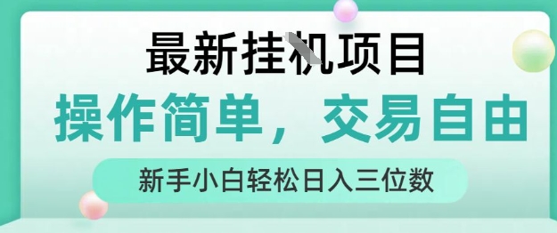最新挂G项目，操作简单，交易自由，人人可上手，新手小白轻松日入三位数-E六资源