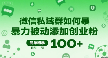 微信私域群如何暴力被动添加创业粉，简单粗暴，日引100+-E六资源