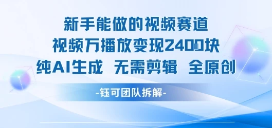 图片[1]-新手能做的视频赛道 万播放变现2.4k 纯AI生成无需剪辑全原创-E六资源