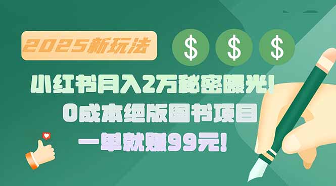 小红书月入2万秘密曝光！绝版图书项目，一单就赚99元！-E六资源