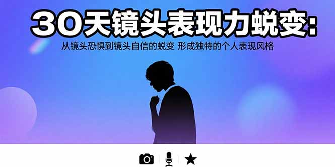 30天镜头表现力蜕变：从镜头恐惧到镜头自信的蜕变 形成独特的个人表现风格-E六资源