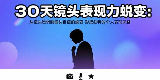 图片[1]-30天镜头表现力蜕变：从镜头恐惧到镜头自信的蜕变 形成独特的个人表现风格-E六资源