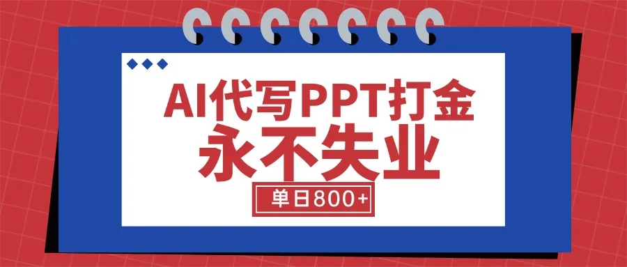 图片[1]-AI代写PPT打金，永不失业项目，细分蓝海领域，单日稳定800+【附工具指令】-E六资源