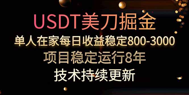 USDT美刀掘金，单人每日收益800-3000，稳定运行8年-E六资源