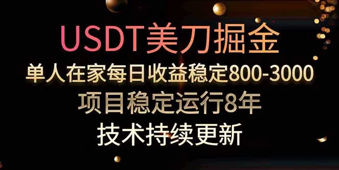 图片[1]-USDT美刀掘金，单人每日收益800-3000，稳定运行8年-E六资源