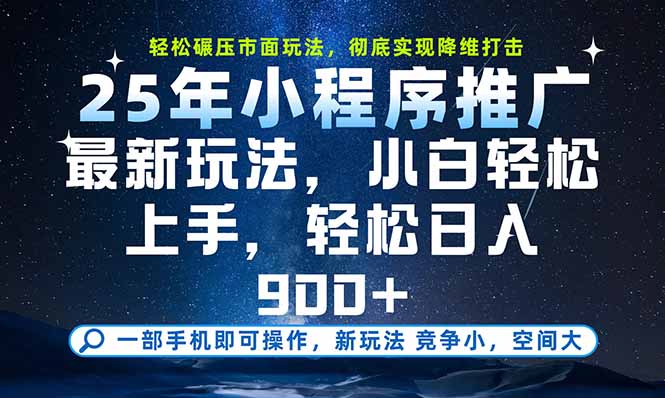 一部手机即可实现财富自由，25年最新小程序玩法，稳稳日入900+-E六资源