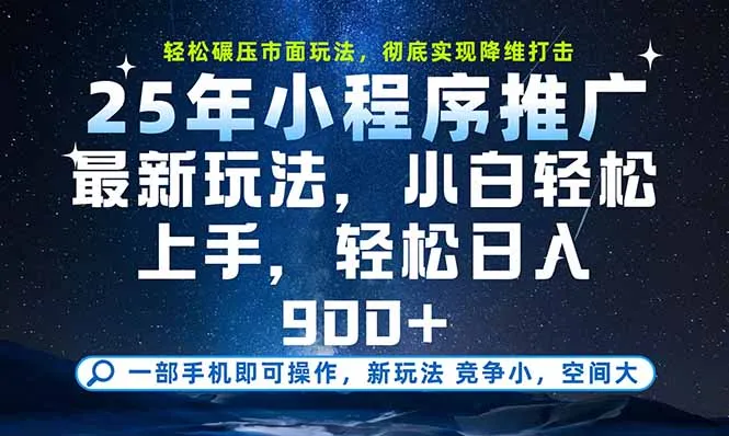 图片[1]-一部手机即可实现财富自由，25年最新小程序玩法，稳稳日入900+-E六资源