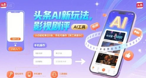 图片[1]-头条AI新玩法，影视剧评，小白轻松单日5张，手机可操作【附工具指令】-E六资源