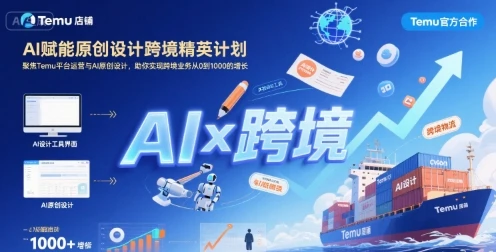 图片[1]-AI赋能原创设计跨境精英计划，聚焦Temu台运营与AI原创设计，助你实现跨境业务从0到1000的增长-E六资源
