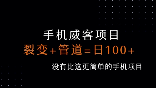 手机威客裂变+管道收益 每天被动收益至少100+-E六资源