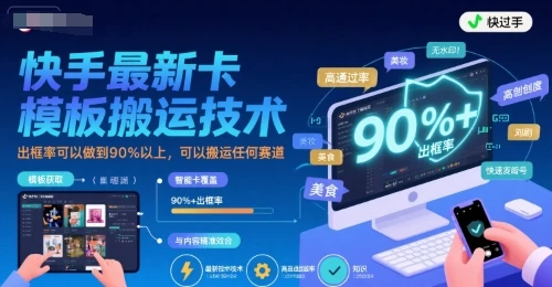 图片[1]-快手最新卡模板搬运技术，出框率可以做到90%以上，可以搬运任何赛道-E六资源
