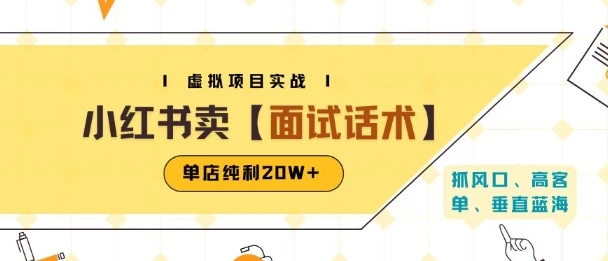 图片[1]-小红书虚拟项目掘金，卖面试话术资料，单店纯利20W+(附爆款笔记制作方法)-E六资源