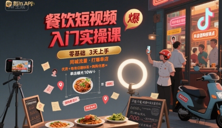 餐饮短视频入门实操课，引爆同城流量，打爆单店-E六资源