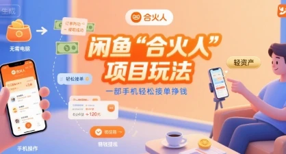 图片[1]-闲鱼“合火人“项目玩法一部手机轻松接单挣钱-E六资源