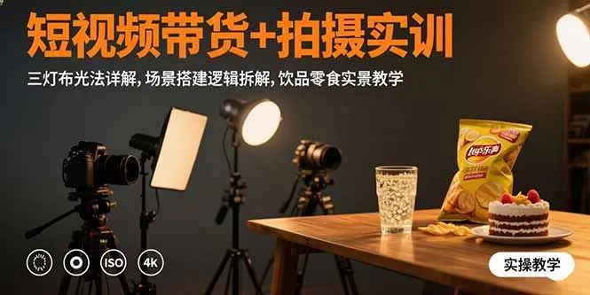 图片[1]-短视频带货+拍摄实训：三灯布光法详解,场景搭建逻辑拆解,饮品零食实景教学-E六资源