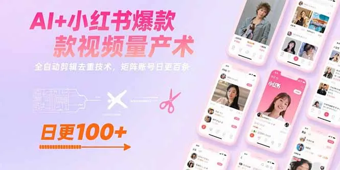 图片[1]-AI+小红书爆款视频量产术：全自动剪辑去重技术，矩阵账号日更百条-E六资源