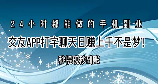 交友APP打字聊天赚钱秒提现秒到账，日赚上千不是梦！-E六资源