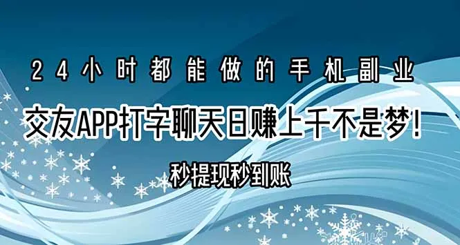图片[1]-交友APP打字聊天赚钱秒提现秒到账，日赚上千不是梦！-E六资源