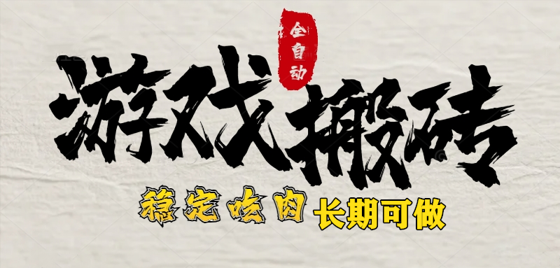 最新全自动游戏打金搬砖，稳定吃肉游戏内零氪金，日入1k，新手副业好项目-E六资源