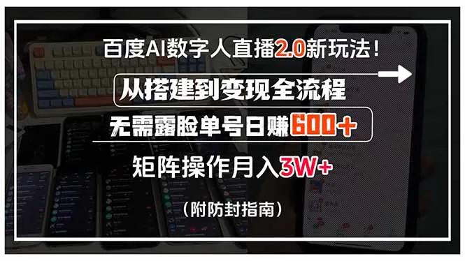 图片[1]-百度AI数字人直播2.0新玩法！从搭建到变现全流程，无需露脸单号日赚600…-E六资源