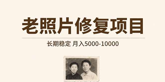 老照片修复项目   长期稳定 月入5000-10000-E六资源