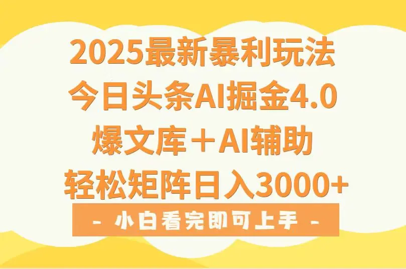 图片[1]-2025年今日头条最新暴利玩法4.0，一键生成爆款，轻松实现矩阵日入3000+-E六资源