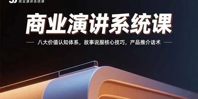 图片[1]-商业演讲系统课：八大价值认知体系，故事说服核心技巧，产品推介话术-E六资源