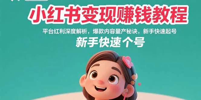 图片[1]-小红书变现赚钱教程：平台红利深度解析，爆款内容量产秘诀，新手快速起号-E六资源