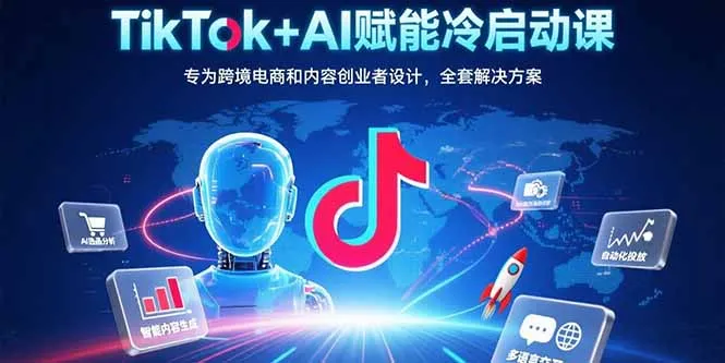图片[1]-TikTok+AI赋能冷启动课：专为跨境电商和内容创业者设计，全套解决方案-E六资源