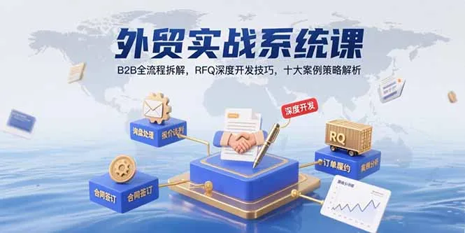 图片[1]-外贸实战系统课：B2B全流程拆解，RFQ深度开发技巧，十大案例策略解析-E六资源