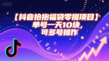 图片[1]-抖音抢福袋零撸项目，单号一天十块，可多号操作-E六资源