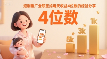 短剧推广全职宝妈每天收益4位数的经验分享-E六资源